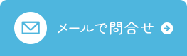 メールで問合せ