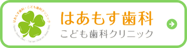 はあもすこども矯正歯科クリニック