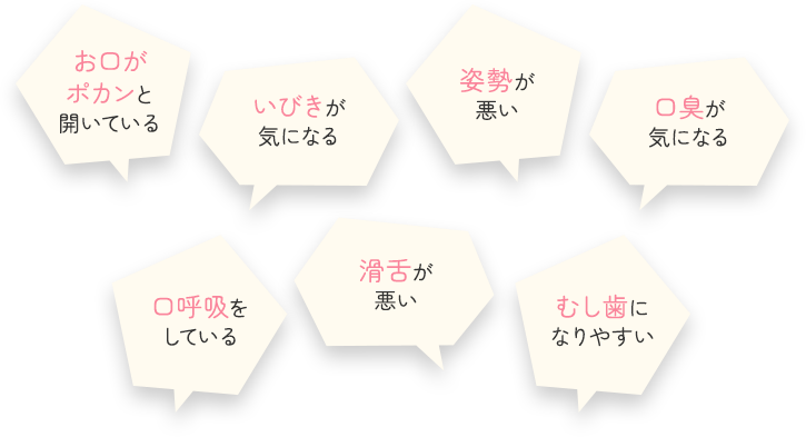 お子さんの歯並びが悪くなる原因はこのような癖や習慣が関係しています