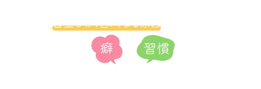 お子さんの歯並びが悪くなる原因はこのような癖や習慣が関係しています