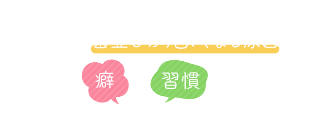 お子さんの歯並びが悪くなる原因はこのような癖や習慣が関係しています