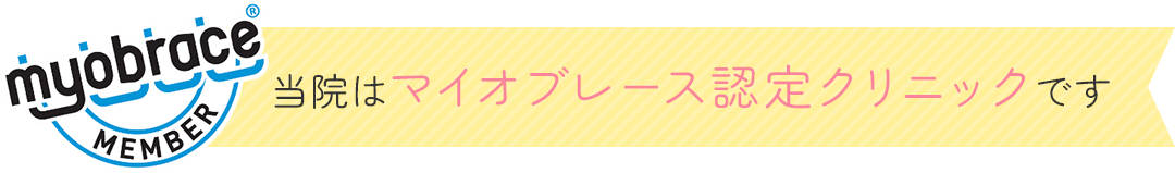 当院はマイオブレース認定クリニックです 