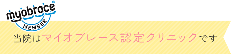 当院はマイオブレース認定クリニックです 